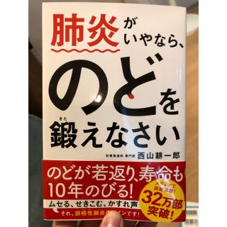 肺炎がいやなら、のどを鍛えなさい(健康/医学)