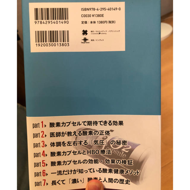 なぜ、経営者や医師は酸素カプセルを使うのか？ エンタメ/ホビーの本(ノンフィクション/教養)の商品写真