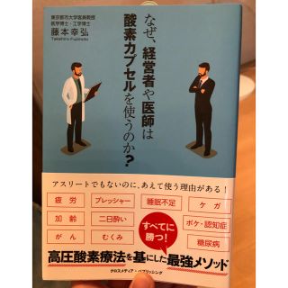 なぜ、経営者や医師は酸素カプセルを使うのか？(ノンフィクション/教養)