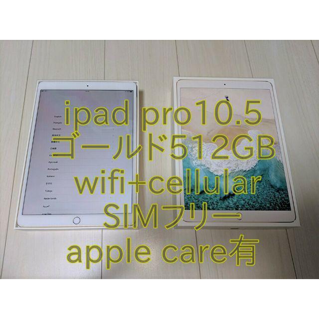 iPad Pro10.5 Wi-Fi + Cellular 512GBゴールドタブレット