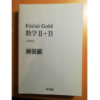 Focus Gold数学2+B 新課程用〈解答編〉(語学/参考書)