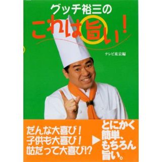 グッチ裕三のこれは旨い！(趣味/スポーツ/実用)