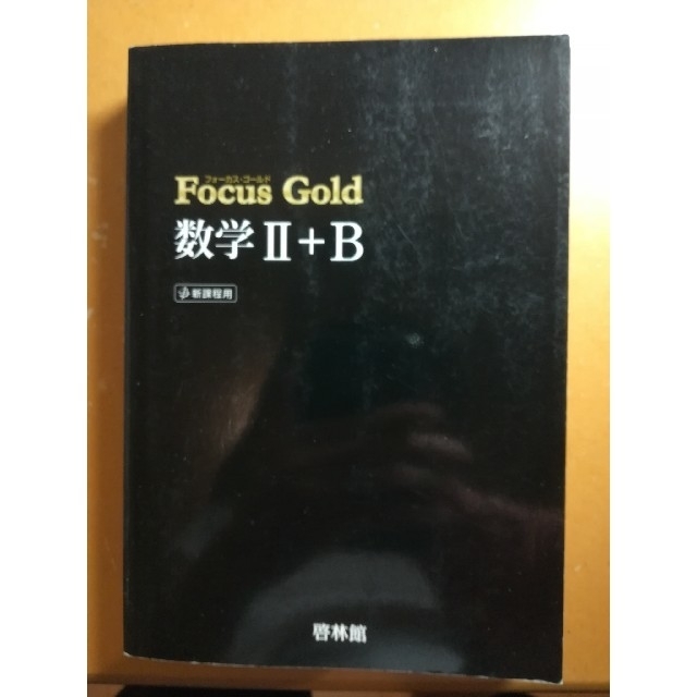「新フォーカスゴールド数学Ⅱ+B」+「解答編」 エンタメ/ホビーの本(語学/参考書)の商品写真