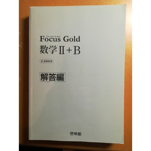 「新フォーカスゴールド数学Ⅱ+B」+「解答編」 エンタメ/ホビーの本(語学/参考書)の商品写真