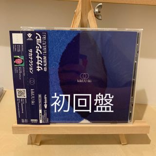 ♪サカナクション『kikUUiki』アルバム初回盤♪(ポップス/ロック(邦楽))