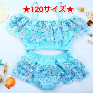 大人気！★120サイズ 新品 水着 セパレート 水色★(水着)