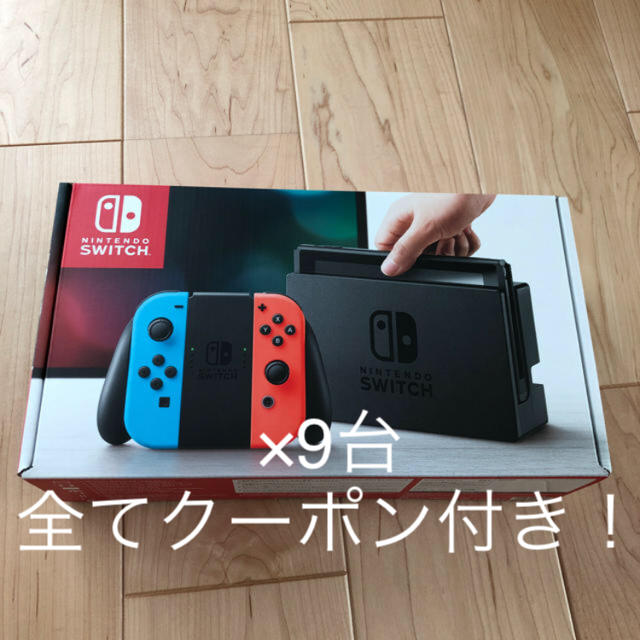 新品未開封 ニンテンドースイッチ本体 9台セット 3000円クーポン付き