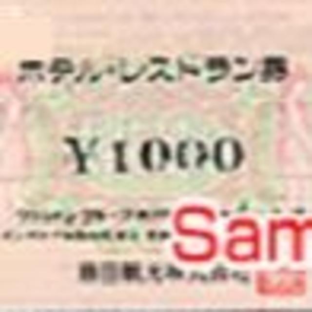 藤田観光ホテル・レストラン券 1000円券 10枚