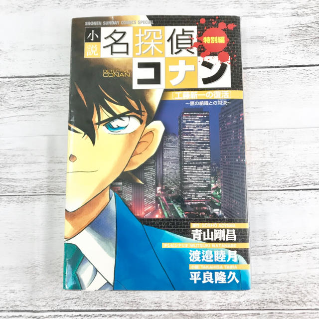 小説名探偵コナン 特別編 工藤新一の復活 黒の組織との対決の通販 By Aono S Shop ラクマ 小説名探偵コナン 特別編 工藤新一の復活 黒の組織との対決の通販 By Aono S Shop ラクマ