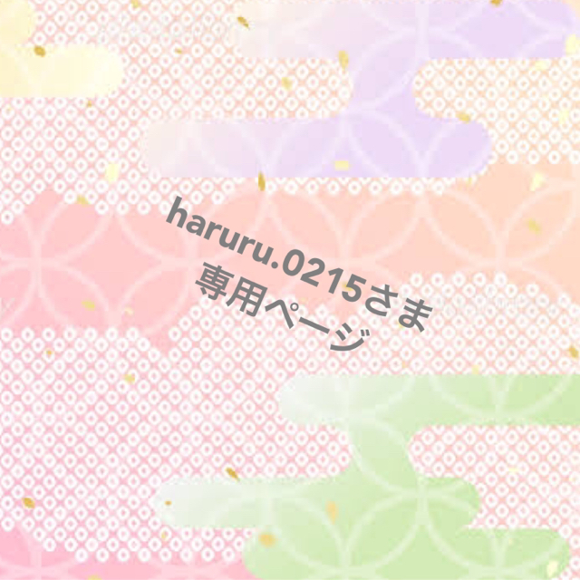 haruru.0215さま専用ページ-