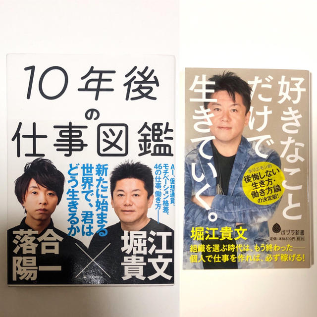 値下げ価格！ 10年後の仕事図鑑 / 好きなことだけで生きていく。 エンタメ/ホビーの本(ビジネス/経済)の商品写真