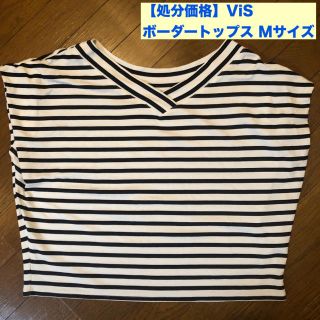 ヴィス(ViS)の【処分価格】VIS ボーダートップス M(カットソー(半袖/袖なし))