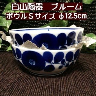 ハクサントウキ(白山陶器)の美月様専用　白山陶器　ブルーム　＆　クチポール　ゴアW&G　計４点　(食器)