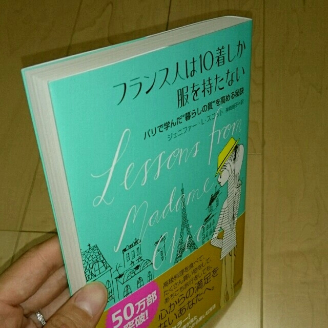 ☆フランス人は10着しか服をもたない☆ エンタメ/ホビーの本(ノンフィクション/教養)の商品写真