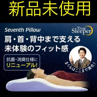 True Sleepr seventh Pillow 新品未使用(マットレス)