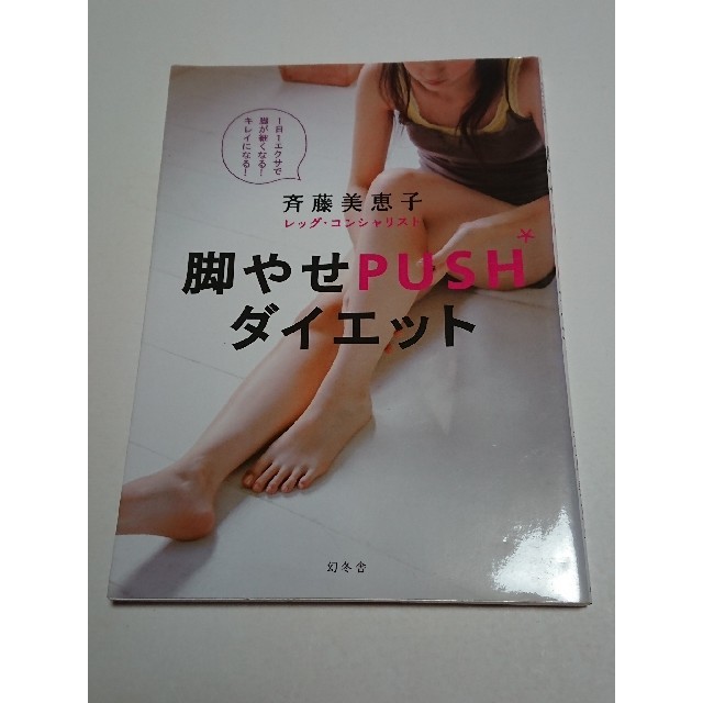 MiO様専用　脚やせpushダイエット : 1日1エクサで脚が細くなる エンタメ/ホビーの本(健康/医学)の商品写真