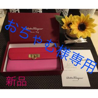 サルヴァトーレフェラガモ(Salvatore Ferragamo)のおちゃむ様専用【新品】フェラガモ  ピンク系バイカラー長財布(財布)