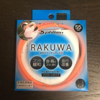 RAKUWA ネックレス ファイテン(その他)