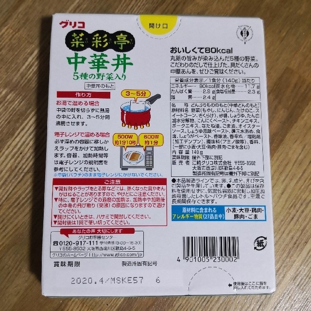 グリコ(グリコ)の(なこり様専用)グリコ菜彩亭中華丼５種の野菜入り４食セット(低カロリー食品) 食品/飲料/酒の加工食品(レトルト食品)の商品写真