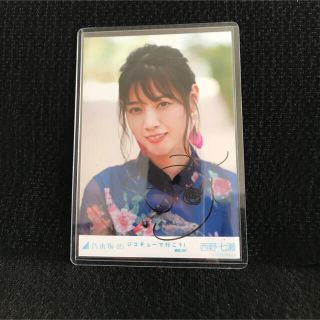 ノギザカフォーティーシックス(乃木坂46)の西野七瀬 サイン入り生写真(アイドルグッズ)