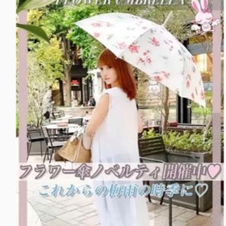 ミシェルマカロン(michellMacaron)の新品♡ミシェルマカロン今季ノベルティフラワー傘＊eimyRady(傘)