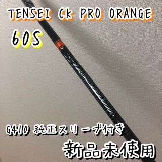 ピン(PING)の★新品 TENSEI CK PRO ORANGE 6s テンセイ シャフト単品(クラブ)