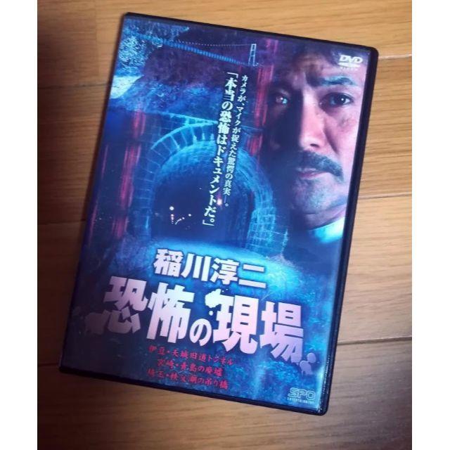DVD 稲川淳二 恐怖の現場