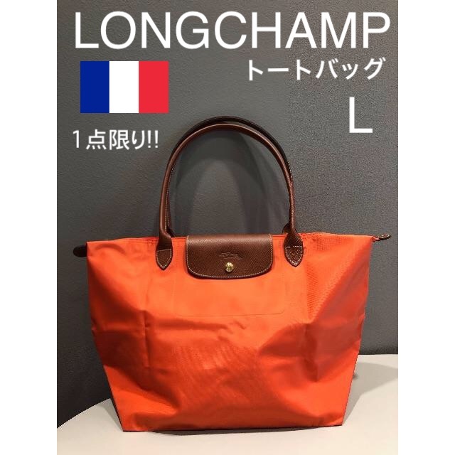 LONGCHAMP☆ロンシャン　ル・プリアージュ☆ Lサイズ 定価15,120円オレンジサイズ