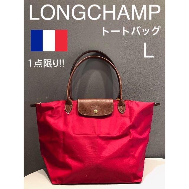 LONGCHAMP☆ロンシャン　ル・プリアージュ☆ Lサイズ 定価15,120円