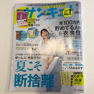 サンキュ ミニ 8月号 雑誌(住まい/暮らし/子育て)