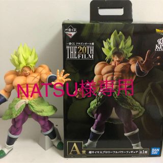 ドラゴンボール(ドラゴンボール)のNATSU様専用 ドラゴンボール 一番くじ A賞 ブロリー(フィギュア)