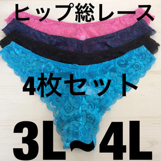 (新品) 3L〜4L 総レース 4枚 下着 青 黒 紺 ピンク セクシーショーツ(ショーツ)