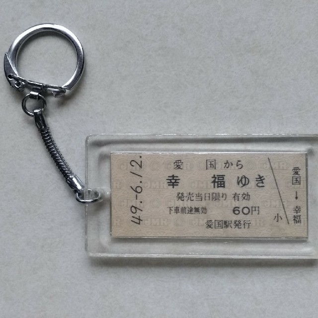 幸福ゆき 切符 キーホルダー 愛国から 昭和49年の通販 By オクト S Shop ラクマ