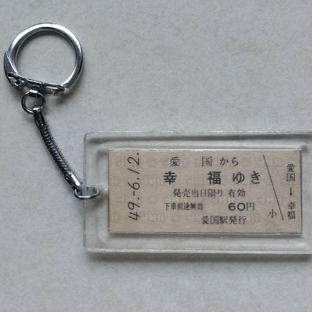 幸福ゆき 切符 キーホルダー 愛国から 昭和49年の通販 By オクト S Shop ラクマ 幸福ゆき 切符 キーホルダー 愛国から 昭和49年の通販 By オクト S Shop ラクマ