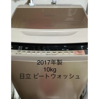 ヒタチ(日立)の10kg 日立 ビートウォッシュ 2017年製(洗濯機)