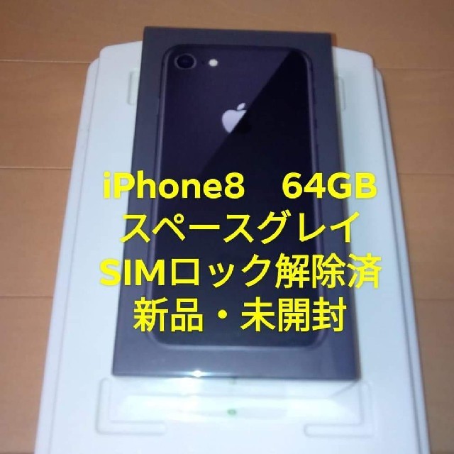 iPhone8　新品・未開封　SIMロック解除済　64GB　スペースグレイ　①