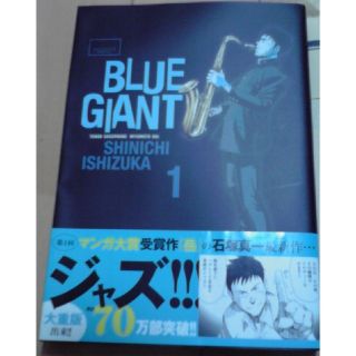 BLUE GAIANTブルージャイアント 1巻/石塚新一 値下げしました(青年漫画)