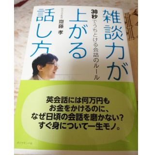 ダイヤモンドシャ(ダイヤモンド社)の雑談力が上がる話し方　齊藤　考(ビジネス/経済)