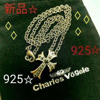 クロムハーツ(Chrome Hearts)の大特価！新品シャルルホーゲルシルバーネックレス925クロス真鍮チェーン！ 未使用(ネックレス)