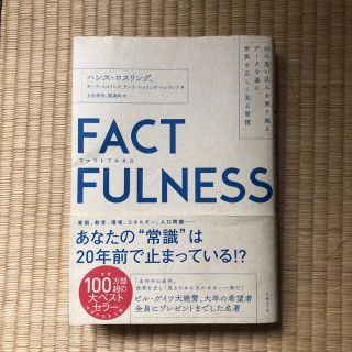 ニッケイビーピー(日経BP)のファクトフルネス  FACT FULNESS(ビジネス/経済)