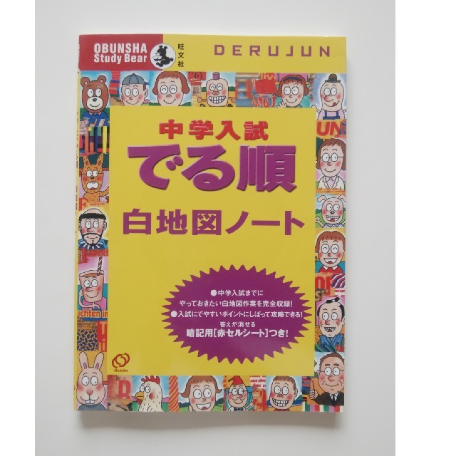 旺文社(オウブンシャ)の★SWEET様専用★ 中学入試 社会問題集 ☆新品☆ エンタメ/ホビーの本(語学/参考書)の商品写真