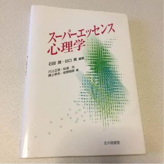 スーパーエッセンス心理学(語学/参考書)