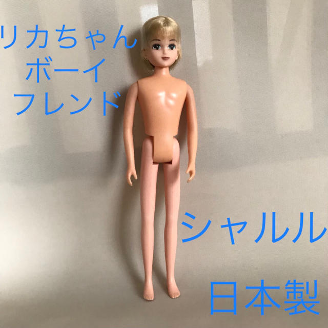 新品【リカちゃん】パリのいとこ シャルル  人形 本体 ボーイフレンド ドール