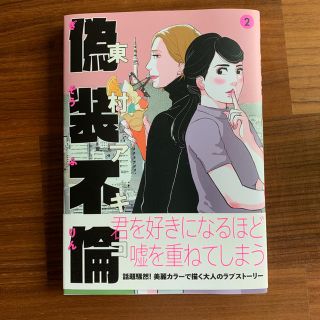 ブンゲイシュンジュウ(文藝春秋)の偽装不倫2巻(女性漫画)