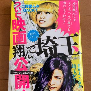 タカラジマシャ(宝島社)の翔んで埼玉 漫画(少女漫画)