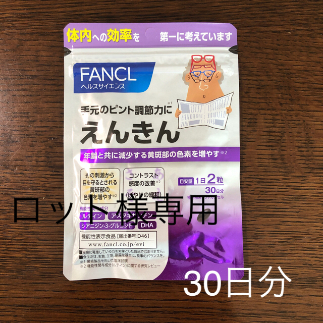FANCL(ファンケル)のファンケル えんきん30日分 食品/飲料/酒の健康食品(その他)の商品写真