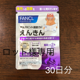 ファンケル(FANCL)のファンケル えんきん30日分(その他)
