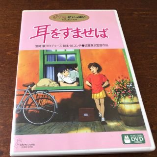 ジブリ(ジブリ)の耳をすませばDVD(アニメ)