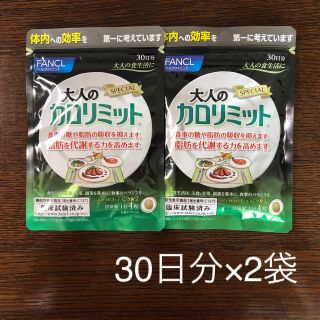 ファンケル(FANCL)のFANCL大人のカロリミット30日分×2個(ダイエット食品)