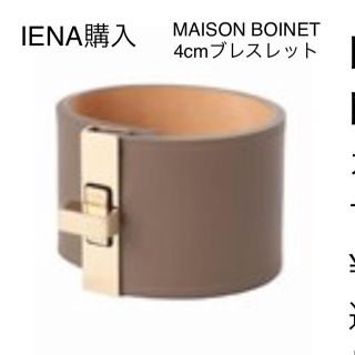 イエナ(IENA)の IENA購入☆MAISON BOINET4cmブレスレット(ブレスレット/バングル)